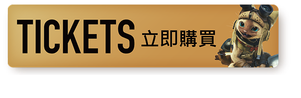 立即購票