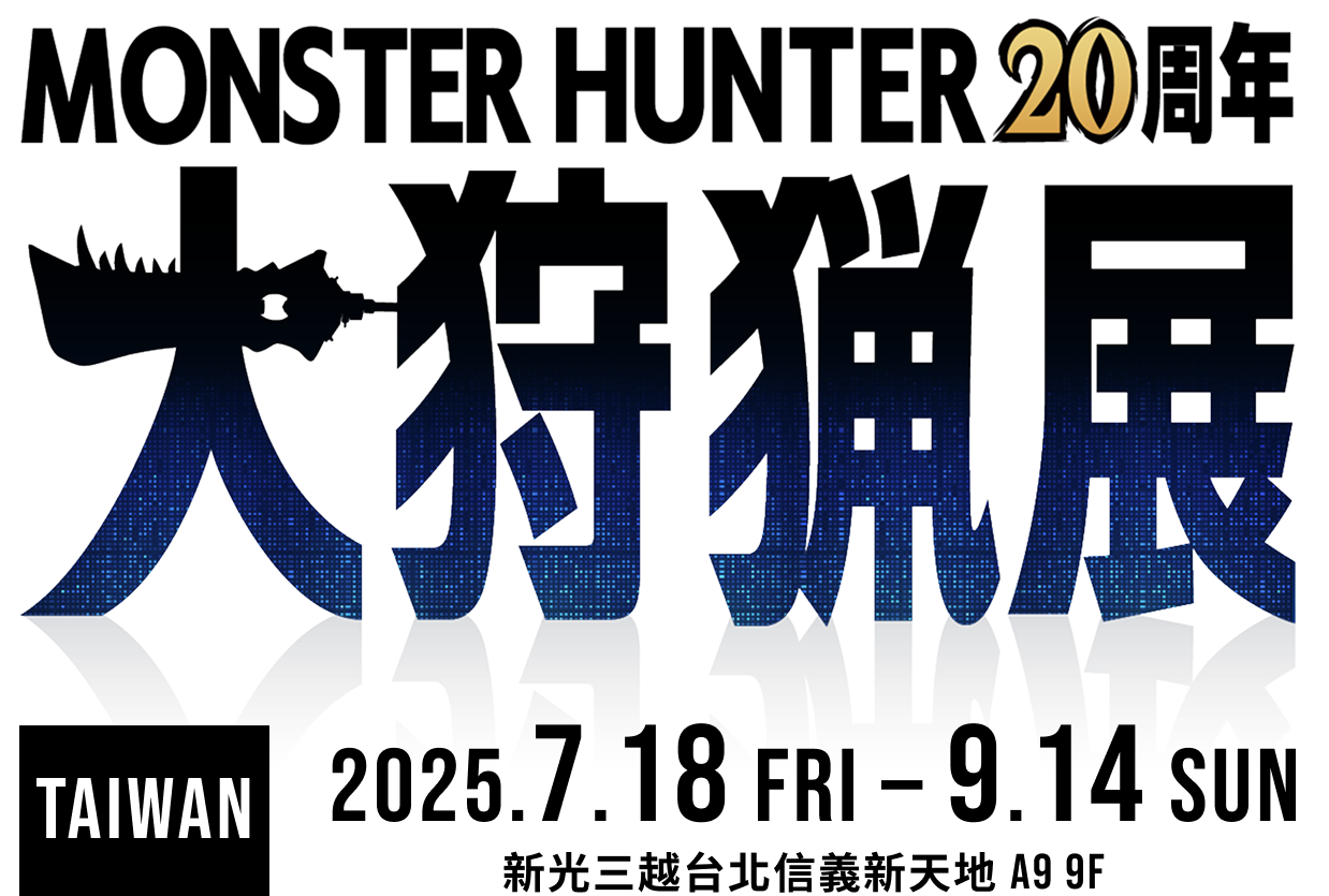 《Monster Hunter 20周年-大狩獵展》台灣場於2025年7月18日至9月14日於新光三越台北信義新天地A9 9樓正式舉辦！