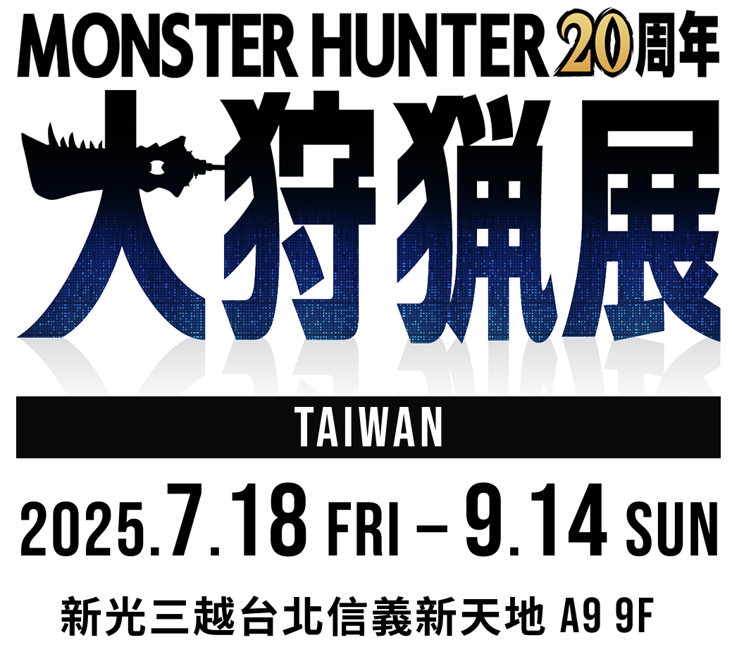 《Monster Hunter 20周年-大狩獵展》台灣場於2025年7月18日至9月14日於新光三越台北信義新天地A9 9樓正式舉辦！